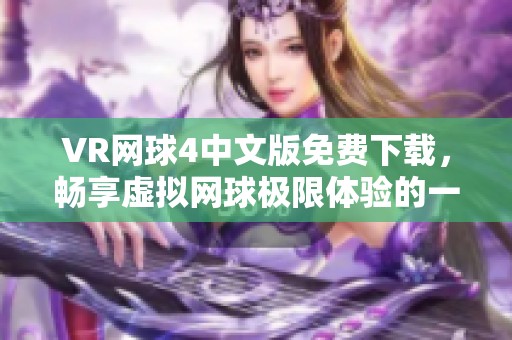 VR网球4中文版免费下载，畅享虚拟网球极限体验的一品资源库