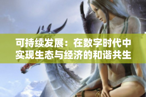 可持续发展：在数字时代中实现生态与经济的和谐共生之道