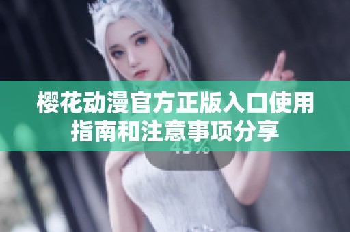 樱花动漫官方正版入口使用指南和注意事项分享