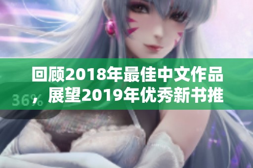 回顾2018年最佳中文作品，展望2019年优秀新书推荐