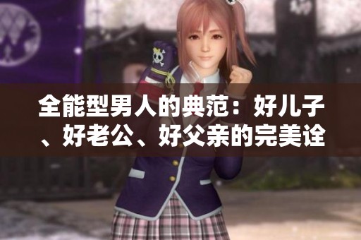 全能型男人的典范：好儿子、好老公、好父亲的完美诠释