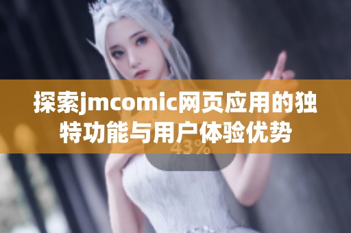 探索jmcomic网页应用的独特功能与用户体验优势