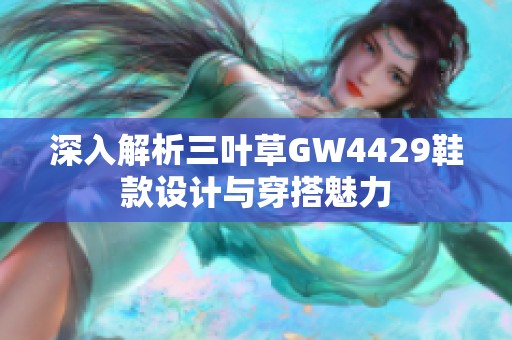 深入解析三叶草GW4429鞋款设计与穿搭魅力