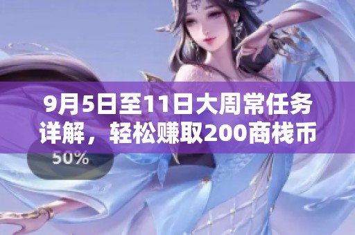 9月5日至11日大周常任务详解，轻松赚取200商栈币攻略