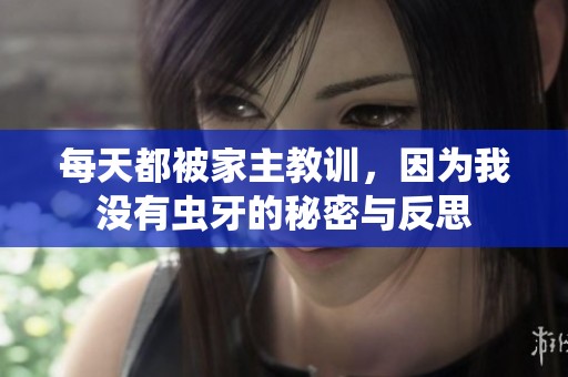 每天都被家主教训，因为我没有虫牙的秘密与反思