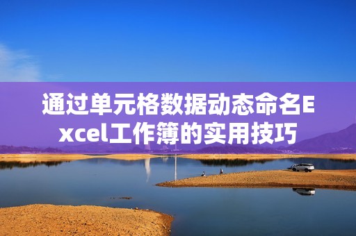 通过单元格数据动态命名Excel工作簿的实用技巧