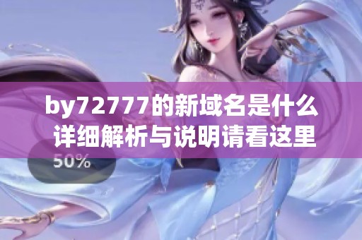 by72777的新域名是什么 详细解析与说明请看这里