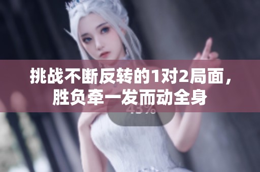 挑战不断反转的1对2局面，胜负牵一发而动全身