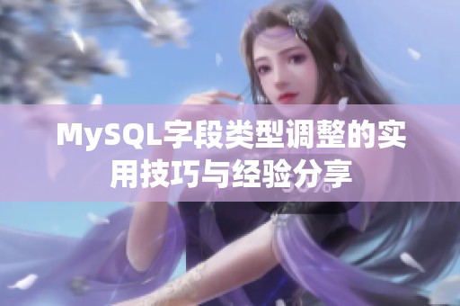 MySQL字段类型调整的实用技巧与经验分享