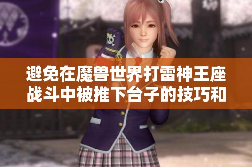 避免在魔兽世界打雷神王座战斗中被推下台子的技巧和策略