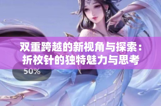 双重跨越的新视角与探索：折枚针的独特魅力与思考