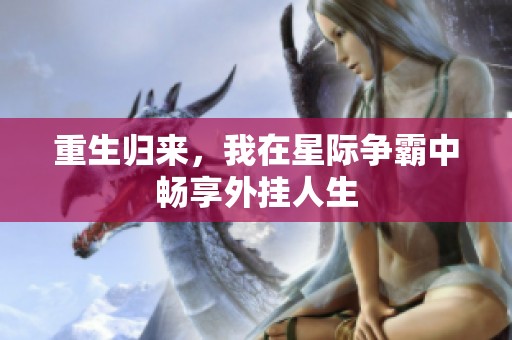 重生归来，我在星际争霸中畅享外挂人生