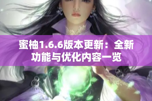 蜜柚1.6.6版本更新：全新功能与优化内容一览