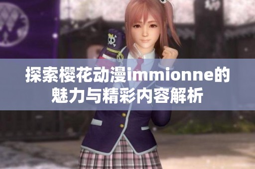 探索樱花动漫immionne的魅力与精彩内容解析