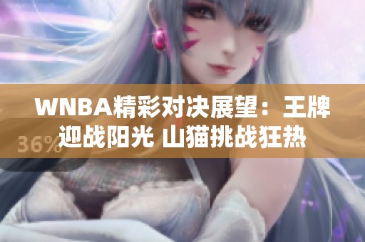 WNBA精彩对决展望：王牌迎战阳光 山猫挑战狂热