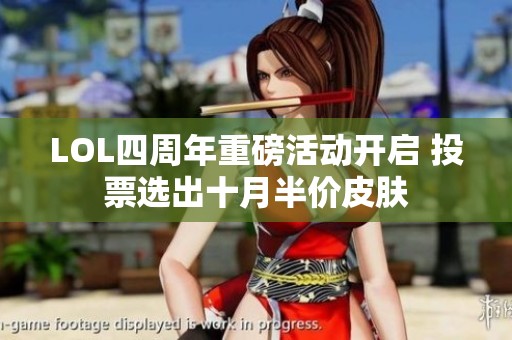 LOL四周年重磅活动开启 投票选出十月半价皮肤