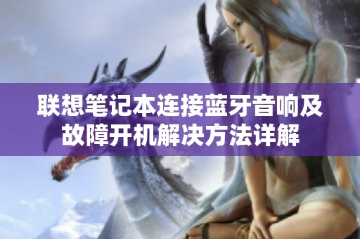 联想笔记本连接蓝牙音响及故障开机解决方法详解
