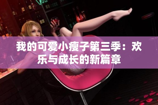 我的可爱小瘦子第三季：欢乐与成长的新篇章