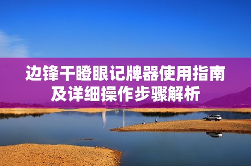 边锋干瞪眼记牌器使用指南及详细操作步骤解析