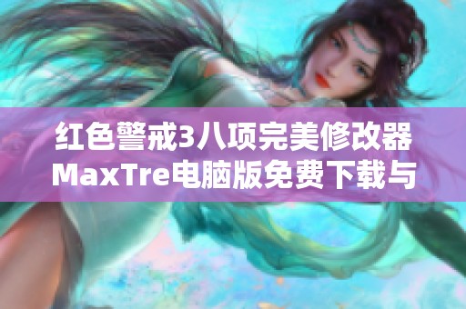 红色警戒3八项完美修改器MaxTre电脑版免费下载与安装指南