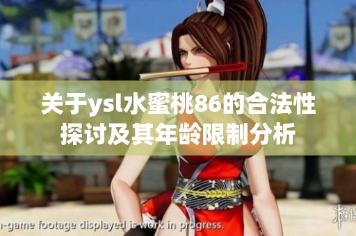 关于ysl水蜜桃86的合法性探讨及其年龄限制分析