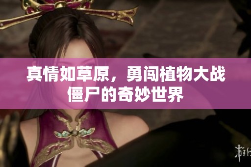 真情如草原，勇闯植物大战僵尸的奇妙世界