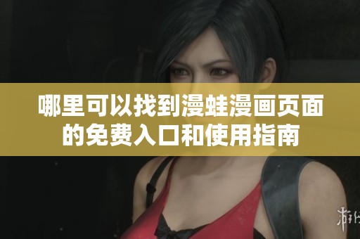 哪里可以找到漫蛙漫画页面的免费入口和使用指南