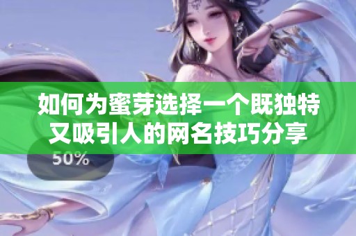 如何为蜜芽选择一个既独特又吸引人的网名技巧分享