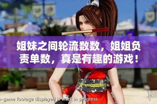 姐妹之间轮流数数，姐姐负责单数，真是有趣的游戏！