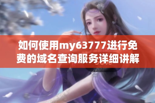 如何使用my63777进行免费的域名查询服务详细讲解