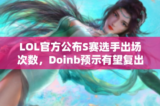 LOL官方公布S赛选手出场次数，Doinb预示有望复出