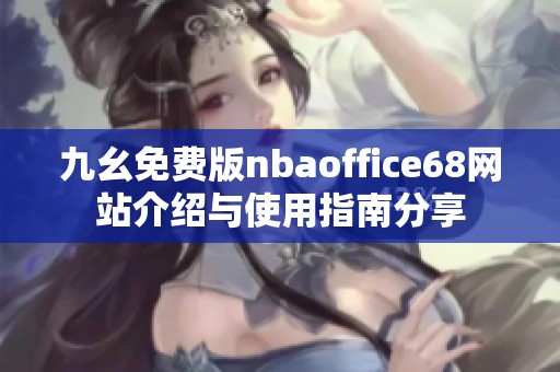 九幺免费版nbaoffice68网站介绍与使用指南分享