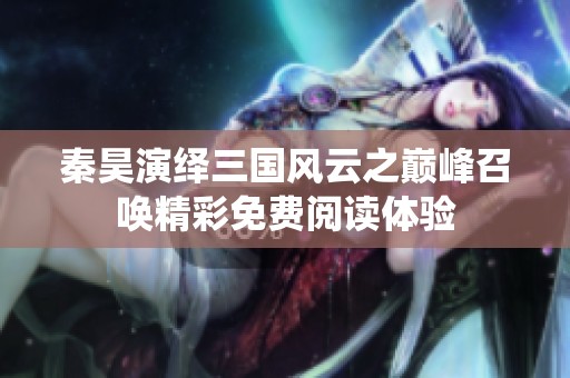 秦昊演绎三国风云之巅峰召唤精彩免费阅读体验