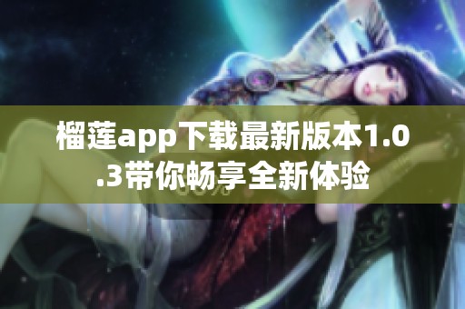 榴莲app下载最新版本1.0.3带你畅享全新体验