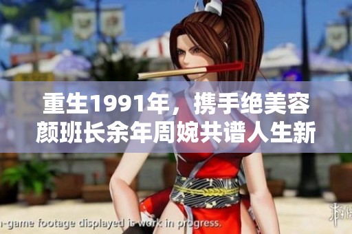 重生1991年，携手绝美容颜班长余年周婉共谱人生新篇