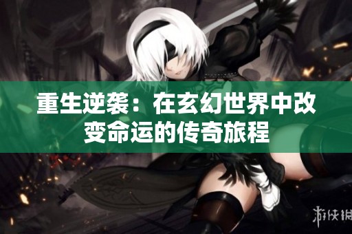 重生逆袭：在玄幻世界中改变命运的传奇旅程