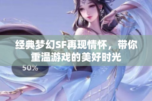 经典梦幻SF再现情怀，带你重温游戏的美好时光