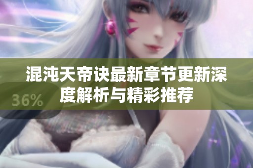 混沌天帝诀最新章节更新深度解析与精彩推荐