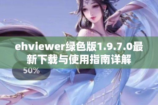 ehviewer绿色版1.9.7.0最新下载与使用指南详解