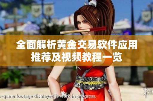 全面解析黄金交易软件应用推荐及视频教程一览