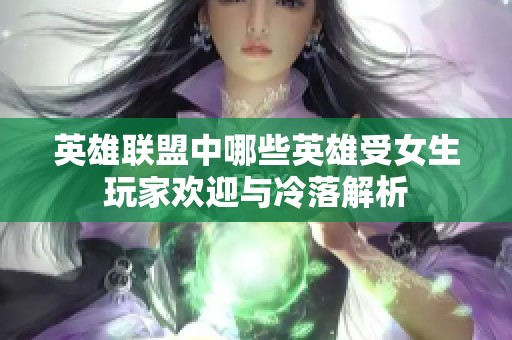 英雄联盟中哪些英雄受女生玩家欢迎与冷落解析