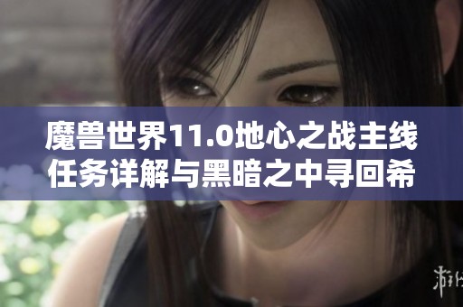 魔兽世界11.0地心之战主线任务详解与黑暗之中寻回希望