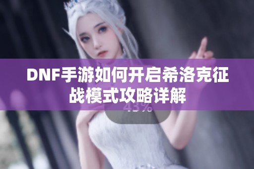 DNF手游如何开启希洛克征战模式攻略详解