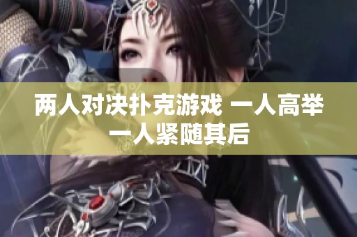 两人对决扑克游戏 一人高举一人紧随其后