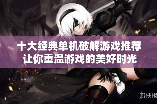 十大经典单机破解游戏推荐 让你重温游戏的美好时光