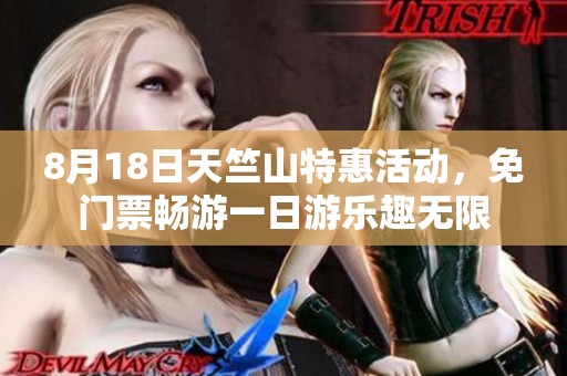 8月18日天竺山特惠活动，免门票畅游一日游乐趣无限