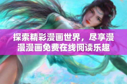 探索精彩漫画世界，尽享漫漫漫画免费在线阅读乐趣