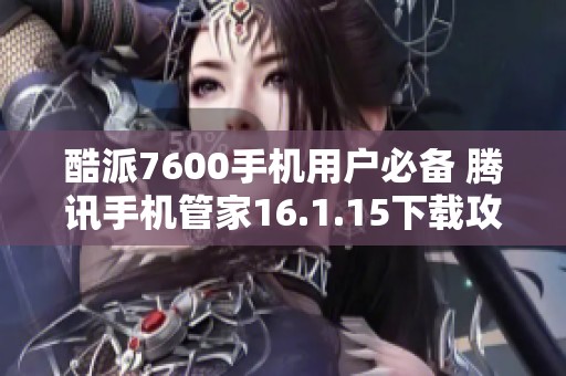 酷派7600手机用户必备 腾讯手机管家16.1.15下载攻略