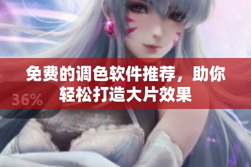 免费的调色软件推荐，助你轻松打造大片效果