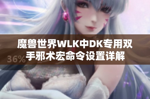 魔兽世界WLK中DK专用双手邪术宏命令设置详解